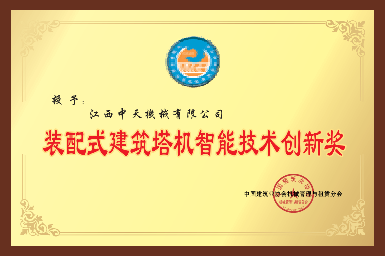 Intelligent Technology Innovation Award for Prefabricated Tower Crane