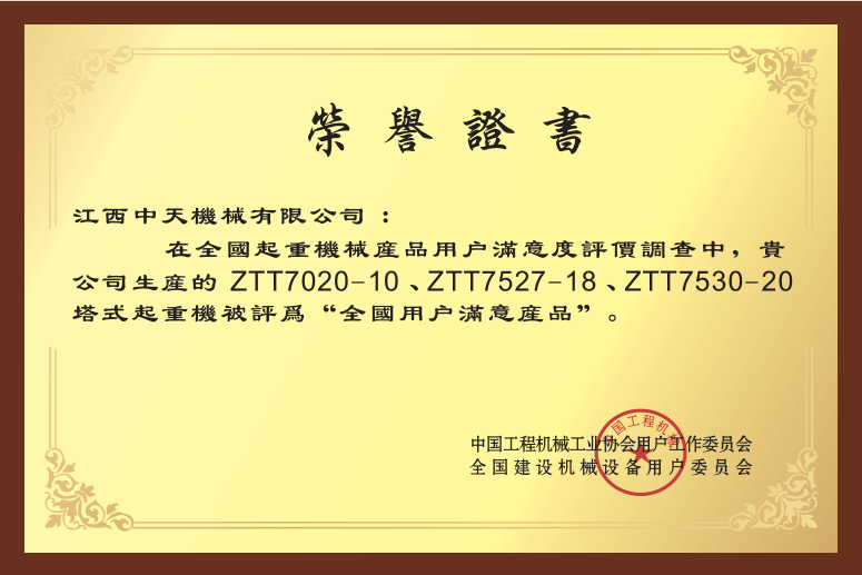 ZTT7020-10、ZTT7527-18、ZTT7530-20 were rated as the National customer satisfaction products